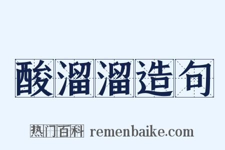 酸溜溜造句是什么意思的图片